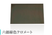 太田鍍金の六価緑色クロメート