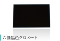 太田鍍金の六価黒色クロメート